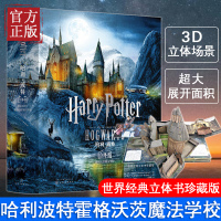 正版 哈利波特霍格沃茨立体书中文版 哈利波特联名典藏版立体魔法书 青少年儿童3d立体书霍格沃茨哈利波特魔法立体书 3d