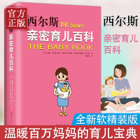 西尔斯亲密育儿百科(全新软精装版,母婴大V小小包麻麻、年糕妈妈、小土大橙子联合)