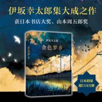 金色梦乡 伊坂幸太郎集大成之作获日本书店大奖 解忧杂货店恶意东野圭吾 侦探推理悬疑小说 图书籍