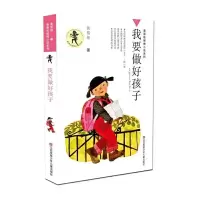 黄蓓佳倾情小说：我要做好孩子