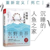 沉睡的人鱼之家 东野圭吾小说 日本侦探推理悬疑心理学小说 解忧杂货店白夜行嫌疑人X的献身作者 日本长篇小说