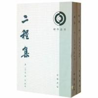 二程集(全2册) (宋)程颢,程颐 著作 世界名著文学 新华书店正版图书籍 中华书局