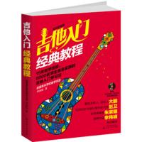 吉他入门经典教程李国标 超炫图解版 附光盘 吉他新手入门自学教程 吉他音乐自学书 吉他曲谱乐谱 吉他书籍入门教材自学吉