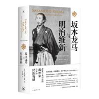 坂本龙马与明治维新 马里乌斯·詹森 许知远作序 了解明治维新不可或缺的经典 历史 理想国
