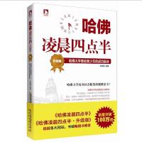 [全新 正版书籍]哈佛凌晨四点半 升级版:哈佛大学教给青少年的成功秘诀 哈佛是圣殿 象征