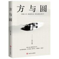 方与圆正版书 原著全集单本 为人处事人际交往书籍 人际关系社交技巧演讲说话艺术心理学成功学方圆互变的人生智慧书人生