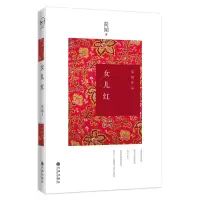 女儿红(新版)(探寻女性的内在世界 叙写女性高贵与壮丽)