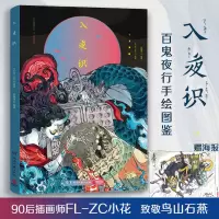 入夜识 FL-ZC小花 百鬼夜行手绘图鉴收录99个Q版妖怪观山海山海经古风妖怪画集画册插画绘本艺术绘画作品集书籍