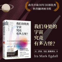 我们身处的宇宙究竟有多古怪? 伊拉·马克·爱格多尔 正版书籍 新华书店文轩 海南出版社