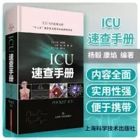 正版 ICU速查手册(ICU专科医师文库) 险症诊疗手册重症医学专科医师临床参考用书重症医学书籍 杨毅康焰编著 上海科
