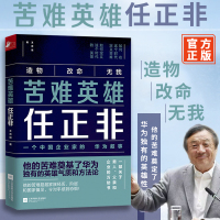 苦难英雄任正非 王育琨 任正非的苦难奠定了华为的英雄性和基本法 想通就能走通从苦难到崛起从平凡到瞩目