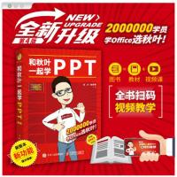 和秋叶一起学PPT PPT制作教程书 计算机书籍自学全套 Word Excel PPT办公 office办公软件教程