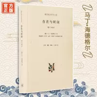 存在与时间 马丁海德格尔 王庆节翻译 现代西方学术文库 精装 正版书籍 全新
