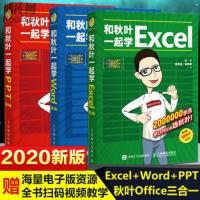 2020新版 和秋叶一起学Excel+Word+PPT共3册 幻灯片表格制作excel教程书ppt制作office办公