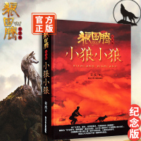 [精装纪念版]狼图腾小狼小狼 姜戎著 研究狼的旷世奇书文学小说狼图腾系列书 介绍狼群奇书重返狼群小狼书排行榜正版书