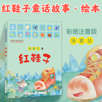 正版红鞋子注音版绘本汤素兰系列7-8-9-10岁童话故事书一年级课外阅读二年级课外书拼音版小学生课外阅读儿童文学天