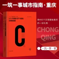 一筑一事城市指南·重庆 一筑一事 著用495个日夜献给重庆的一份礼物