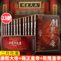 [套装13册]二月河文集全传 康熙大帝/雍正皇帝/乾隆皇帝/精装典藏版套装全13册本 中国清代历史小说人物传记 写尽前