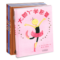 大脚丫系列绘本阅读全4册硬壳精装大脚丫跳芭蕾游巴黎学芭蕾 大脚丫和玻璃鞋绘本图画书3-4-5-6-7-8岁幼儿园老师睡
