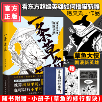 一条草鱼 哈欠丸漫新英雄 草鱼大侠 看东方超级英雄如何撸猫斩雕 行侠仗义 媲美镖人 绝顶 画江湖系列 肥志山羊卡罗联