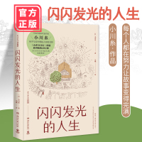 闪闪发光的人生 日本疗愈系代表作家小川糸《山茶文具店》续篇 用亲笔信串起人生的美妙 每个人都在努力让故事变得完满 外国