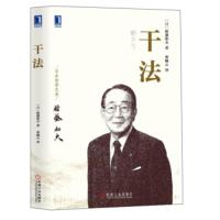 [正版]新版干法稻盛和夫著 日本经营之圣稻盛和夫企业经营管理励志成功职场赤手空拳创立京瓷和第二电电稻盛和夫经营哲 正版