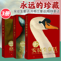 永远的珍藏3册 安徒生童话 苏格兰童话 格林童话 叶君健译 经典故事书选集正版儿童文学名著6-9-12-18岁小学