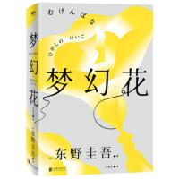梦幻花 东野圭吾十年构思悬疑力作 收录创作手记 日本销量突破册 要寻找梦幻花 一旦追寻就会自取灭亡 正版