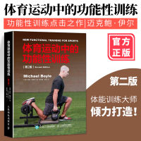 体育运动中的功能性训练 第2版 迈克鲍伊尔 Michael Boyle 健身书籍教程私人教练 体能训练器械健身教材 功