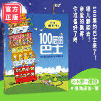 100层的巴士绘本 麦克米伦3-6-8岁幼儿绘本 麦克米伦世纪童书馆儿童绘本睡前阅读 儿童想象力启蒙认知绘本
