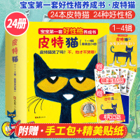 w[赠手工包+贴纸]皮特猫绘本全套24册宝宝第一套好性格养成书:皮特猫全套第一二三四辑儿童早教绘本3-6岁儿童情绪管理绘