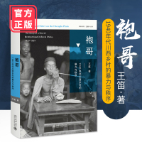 北大版 袍哥 1940年代川西乡村的暴力与秩序 书 博雅撷英 王笛作品集 中国通史社科 北京大学出版社 9787301