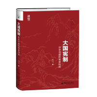 大国宪制 苏力著北京大学出版社 罗振宇逻辑思维的书 大国是怎样炼成的 历史中国的制度构成详解书籍