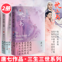三生三世枕上书小说 上下册全套2册 唐七作品 三生三世系列东华和凤九的故事 新增作者序言解密三生
