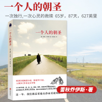 一个人的朝圣 新版 蕾秋乔伊斯 5年不衰 入围2012年布克文学有关爱的回归自我发现日常生活的信念以及万物之美