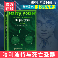 哈利波特与死亡圣器初中 七年级下册二学期 语文教材版 小学生课外阅读书籍