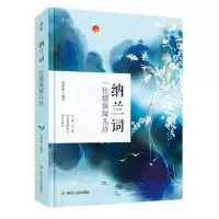 清茶 纳兰词 一往情深深几许 纳兰性德诗词全集赏析 中国古诗词鉴赏诗词大会 人生若只如初见 中华国学经典精粹古代文学畅