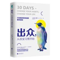 出众从改变习惯开始 迈向卓越人生的七大习惯法则 马克列克劳 深度提升课程书榜单比尔盖茨深刻受益成功理念书籍