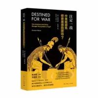 注定一战中美能避免修昔底德陷阱吗格雷厄姆艾利森中美关系未来走向中美贸易战中美如何避免发生战争国防部长揭开修昔底德陷阱面