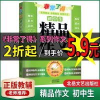 正版非常了得初中生精品作文版非常了得中学教辅书学习工具作文辅导范文全程点评指导