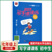 2021秋田英章楷书字帖初中生写字课课练七年级上册版中学生7年级上同步练字帖描红练习本硬笔书法练字字帖笔画笔顺练字