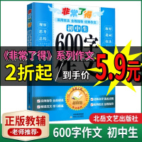 正版非常了得初中生600字作文版非常了得中学教辅书学习工具作文辅导范文全程点评指导