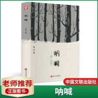 正版 呐喊 鲁迅 初中高中生 呐喊彷徨狂人日记孔乙已故乡阿Q正传社戏幸福的家庭等鲁迅著经典文学小说作品集