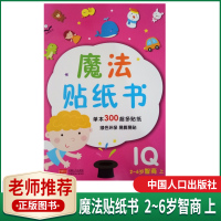 金童良书 魔法贴纸书 2-6岁智商上 IQ 金童良书 贴纸游戏书书籍 300超多贴纸易撕易贴激发大脑潜能提高创新能力和