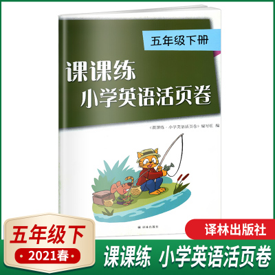 2021春课课练小学英语活页卷五年级下册译林版5年级下册5B课课练小学英语活页卷课课练江苏版译林出版社