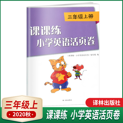 2020秋配译林版 课课练小学英语活页卷三年级上册3年级上课课练活页试卷3A含参考答案 译林出版社