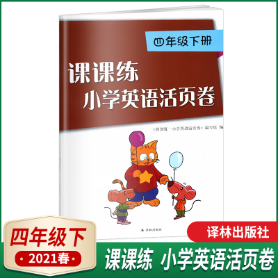 2021春课课练小学英语活页卷四年级下册译林版4年级下册4B课课练小学英语活页卷课课练江苏版译林出版社