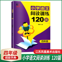 正版书籍2021小学语文阅读训练120篇四年级上下学期通用快速提高语文成绩的得力助手小学生4年级上语文阅读习题集小学教