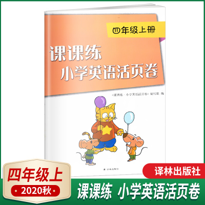 2020秋配译林版 课课练小学英语活页卷四年级上册4年级上课课练活页试卷4A含参考答案 译林出版社