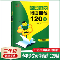 正版书籍2021小学语文阅读训练120篇三年级上下学期通用快速提高语文成绩的得力助手小学生3年级上语文阅读习题集小学教